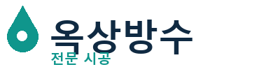 안동 옥상방수
