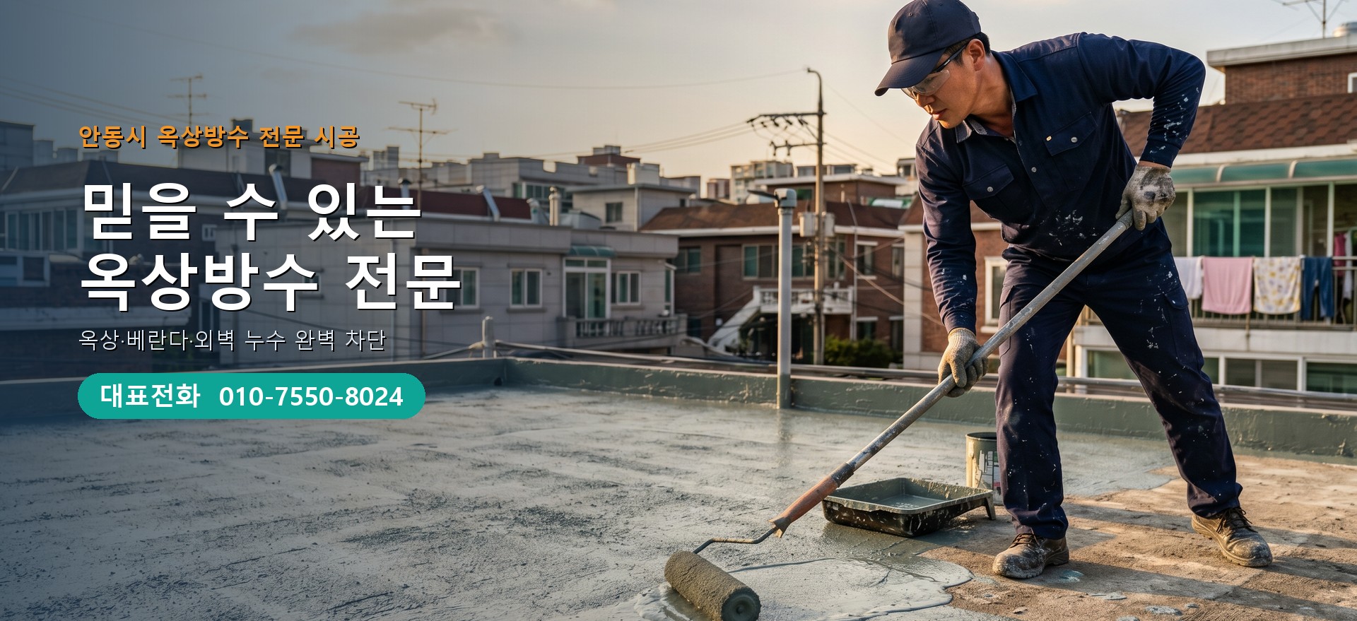 옥상방수 전문 시공업체 메인 비주얼